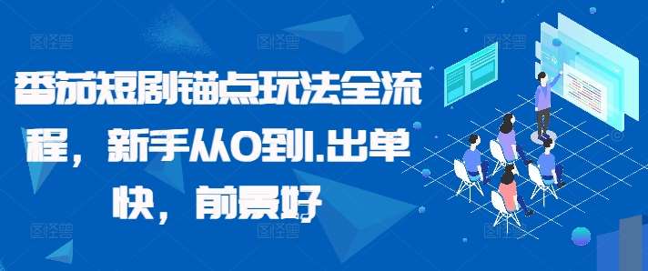 番茄短剧锚点玩法全流程，新手从0到1，出单快，前景好瀚萌资源网-网赚网-网赚项目网-虚拟资源网-国学资源网-易学资源网-本站有全网最新网赚项目-易学课程资源-中医课程资源的在线下载网站！瀚萌资源网