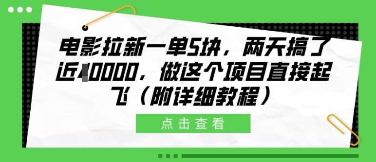 电影拉新一单5块，两天搞了近1个W，做这个项目直接起飞(附详细教程)【揭秘】-瀚萌资源网-网赚网-网赚项目网-虚拟资源网-国学资源网-易学资源网-本站有全网最新网赚项目-易学课程资源-中医课程资源的在线下载网站！瀚萌资源网