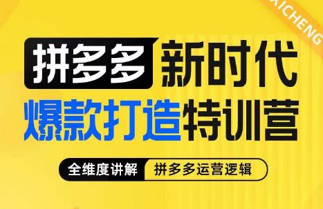 玺承·拼多多新时代爆款打造特训营，全维度讲解拼多多运营逻辑瀚萌资源网-网赚网-网赚项目网-虚拟资源网-国学资源网-易学资源网-本站有全网最新网赚项目-易学课程资源-中医课程资源的在线下载网站！瀚萌资源网