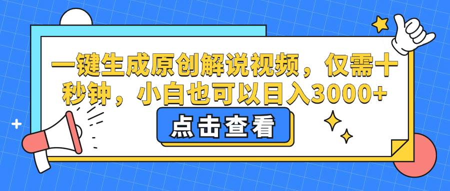 （12531期）一键生成原创解说视频，仅需十秒钟，小白也可以日入3000+瀚萌资源网-网赚网-网赚项目网-虚拟资源网-国学资源网-易学资源网-本站有全网最新网赚项目-易学课程资源-中医课程资源的在线下载网站！瀚萌资源网