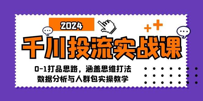 （12816期）千川投流实战课：0-1打品思路，涵盖思维打法、数据分析与人群包实操教学-瀚萌资源网-网赚网-网赚项目网-虚拟资源网-国学资源网-易学资源网-本站有全网最新网赚项目-易学课程资源-中医课程资源的在线下载网站！瀚萌资源网