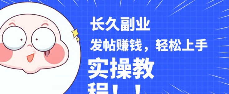 稳定副业发帖赚钱,通过分享优质内容赚钱,手把手实操教程【揭秘】瀚萌资源网-网赚网-网赚项目网-虚拟资源网-国学资源网-易学资源网-本站有全网最新网赚项目-易学课程资源-中医课程资源的在线下载网站!瀚萌资源网