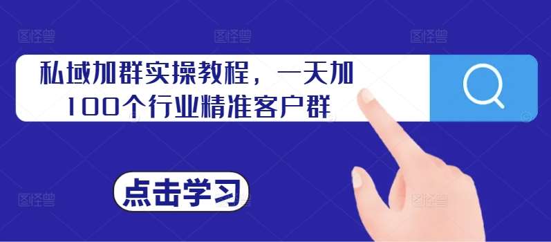 私域加群实操教程，一天加100个行业精准客户群瀚萌资源网-网赚网-网赚项目网-虚拟资源网-国学资源网-易学资源网-本站有全网最新网赚项目-易学课程资源-中医课程资源的在线下载网站！瀚萌资源网