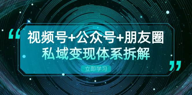 （13174期）视频号+公众号+朋友圈私域变现体系拆解，全体平台流量枯竭下的应对策略-瀚萌资源网-网赚网-网赚项目网-虚拟资源网-国学资源网-易学资源网-本站有全网最新网赚项目-易学课程资源-中医课程资源的在线下载网站！瀚萌资源网