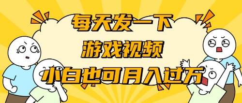 （9364期）游戏推广-小白也可轻松月入过万瀚萌资源网-网赚网-网赚项目网-虚拟资源网-国学资源网-易学资源网-本站有全网最新网赚项目-易学课程资源-中医课程资源的在线下载网站！瀚萌资源网