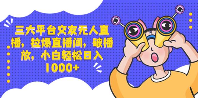 （8490期）三大平台交友无人直播，拉爆直播间，破播放，小白轻松日入1000+瀚萌资源网-网赚网-网赚项目网-虚拟资源网-国学资源网-易学资源网-本站有全网最新网赚项目-易学课程资源-中医课程资源的在线下载网站！瀚萌资源网