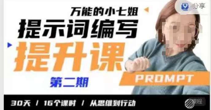 小七姐的提示词编写提升课，30天16个课时，从悉维到行动瀚萌资源网-网赚网-网赚项目网-虚拟资源网-国学资源网-易学资源网-本站有全网最新网赚项目-易学课程资源-中医课程资源的在线下载网站！瀚萌资源网