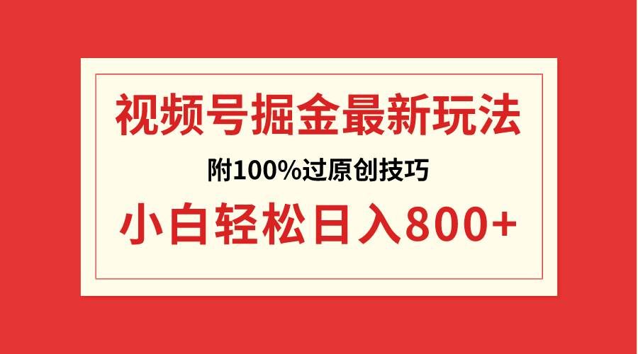 （8826期）视频号掘金，小白轻松日入800+（附100%过原创技巧）瀚萌资源网-网赚网-网赚项目网-虚拟资源网-国学资源网-易学资源网-本站有全网最新网赚项目-易学课程资源-中医课程资源的在线下载网站！瀚萌资源网