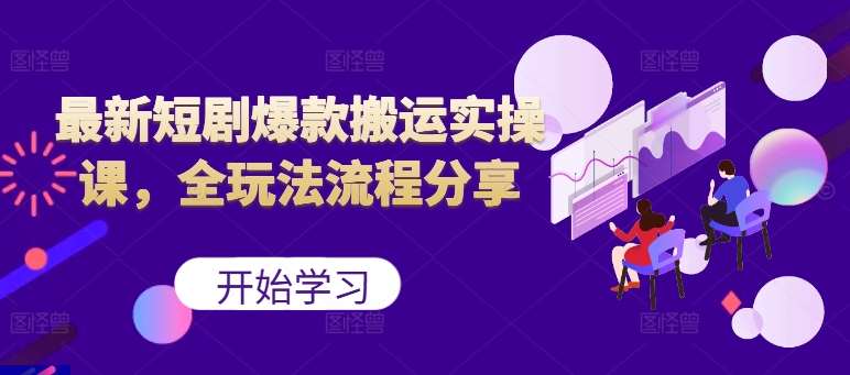 最新短剧爆款搬运实操课，全玩法流程分享（上）瀚萌资源网-网赚网-网赚项目网-虚拟资源网-国学资源网-易学资源网-本站有全网最新网赚项目-易学课程资源-中医课程资源的在线下载网站！瀚萌资源网