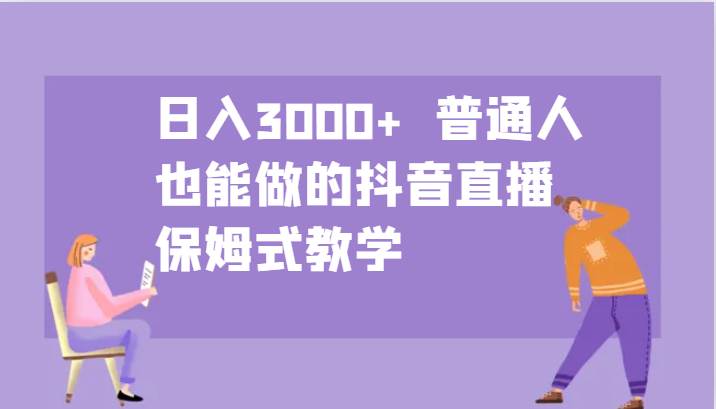 日入3000+  普通人也能做的抖音直播   保姆式教学瀚萌资源网-网赚网-网赚项目网-虚拟资源网-国学资源网-易学资源网-本站有全网最新网赚项目-易学课程资源-中医课程资源的在线下载网站！瀚萌资源网