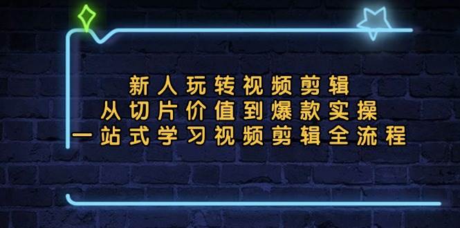 （13178期）新人玩转视频剪辑：从切片价值到爆款实操，一站式学习视频剪辑全流程-瀚萌资源网-网赚网-网赚项目网-虚拟资源网-国学资源网-易学资源网-本站有全网最新网赚项目-易学课程资源-中医课程资源的在线下载网站！瀚萌资源网