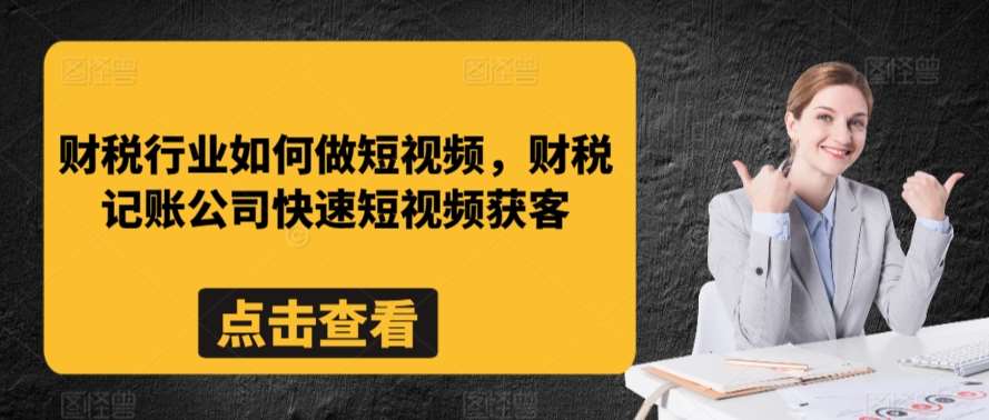 财税行业如何做短视频,财税记账公司快速短视频获客瀚萌资源网-网赚网-网赚项目网-虚拟资源网-国学资源网-易学资源网-本站有全网最新网赚项目-易学课程资源-中医课程资源的在线下载网站!瀚萌资源网