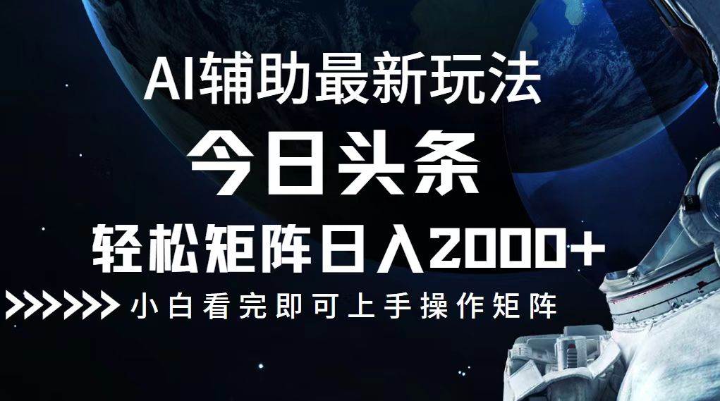 （12731期）今日头条最新玩法，轻松矩阵日入2000+-瀚萌资源网-网赚网-网赚项目网-虚拟资源网-国学资源网-易学资源网-本站有全网最新网赚项目-易学课程资源-中医课程资源的在线下载网站！瀚萌资源网