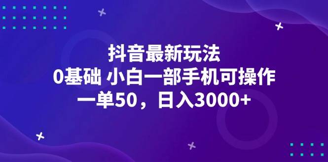 （12708期）抖音最新玩法，一单50，0基础 小白一部手机可操作，日入3000+-瀚萌资源网-网赚网-网赚项目网-虚拟资源网-国学资源网-易学资源网-本站有全网最新网赚项目-易学课程资源-中医课程资源的在线下载网站！瀚萌资源网