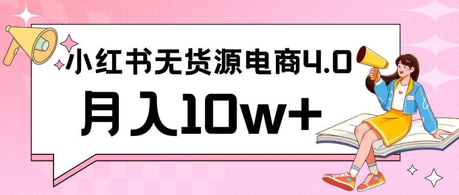 小红书新电商实战 无货源实操从0到1月入10w+ 联合抖音放大收益瀚萌资源网-网赚网-网赚项目网-虚拟资源网-国学资源网-易学资源网-本站有全网最新网赚项目-易学课程资源-中医课程资源的在线下载网站！瀚萌资源网