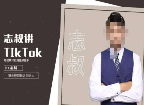 志叔讲tk运营变现课，tiktok跨境电商摸金校尉瀚萌资源网-网赚网-网赚项目网-虚拟资源网-国学资源网-易学资源网-本站有全网最新网赚项目-易学课程资源-中医课程资源的在线下载网站！瀚萌资源网