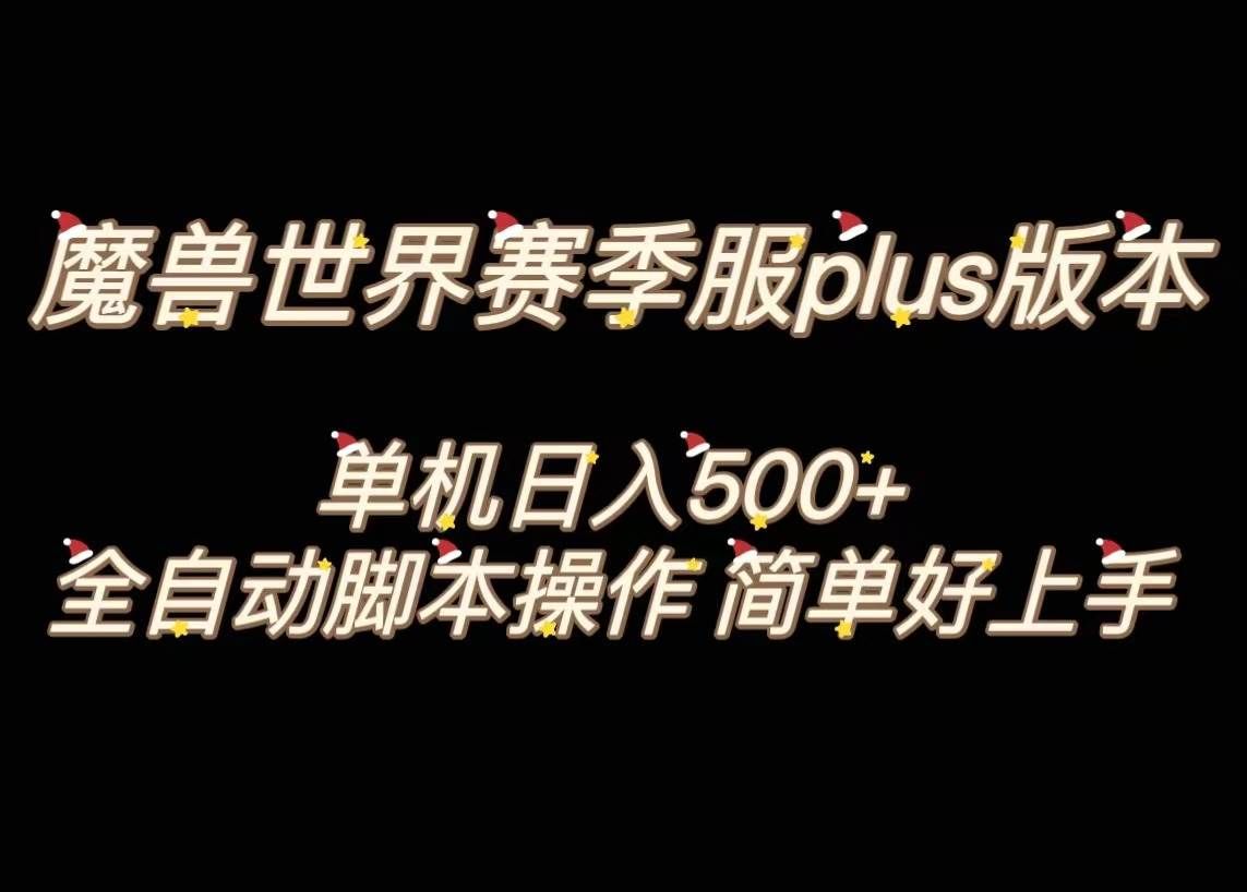 （8195期）魔兽世界plus版本全自动打金搬砖，单机500+，操作简单好上手。-瀚萌资源网-网赚网-网赚项目网-虚拟资源网-国学资源网-易学资源网-本站有全网最新网赚项目-易学课程资源-中医课程资源的在线下载网站！瀚萌资源网