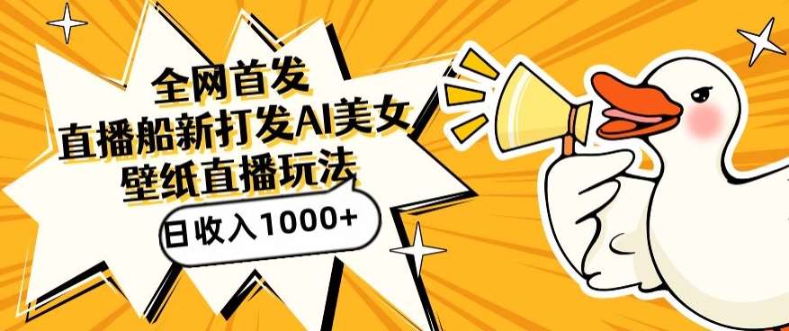 全网首发，直播最新蓝海打法，AI制作美女图，直播赠送AI美女图直播间收入1000+，日引流到500+【揭秘】瀚萌资源网-网赚网-网赚项目网-虚拟资源网-国学资源网-易学资源网-本站有全网最新网赚项目-易学课程资源-中医课程资源的在线下载网站！瀚萌资源网