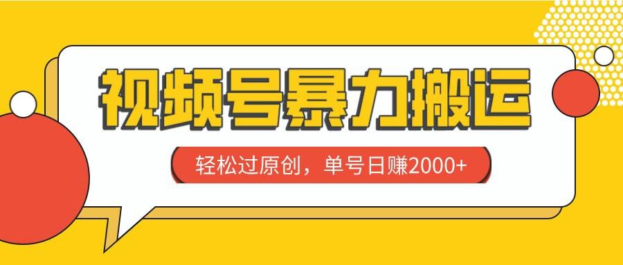 （7979期）视频号暴力搬运，轻松过原创，单号日赚2000+-瀚萌资源网-网赚网-网赚项目网-虚拟资源网-国学资源网-易学资源网-本站有全网最新网赚项目-易学课程资源-中医课程资源的在线下载网站！瀚萌资源网