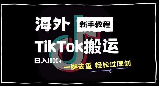 2024最新海外TikTok搬运玩法，一键去重轻松过原创，新手无经验也能日入1k【揭秘】瀚萌资源网-网赚网-网赚项目网-虚拟资源网-国学资源网-易学资源网-本站有全网最新网赚项目-易学课程资源-中医课程资源的在线下载网站！瀚萌资源网