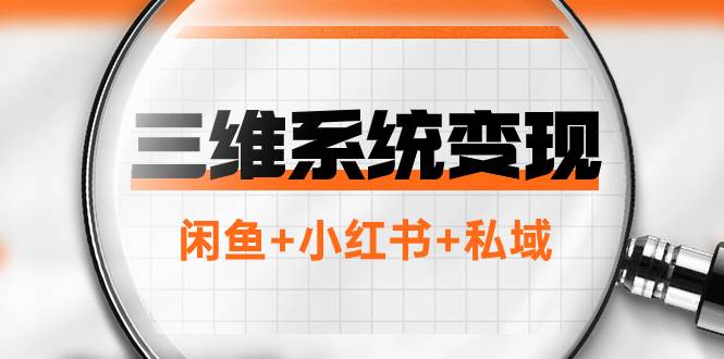 （7898期）三维系统变现项目：普通人首选-年入百万的翻身项目，闲鱼+小红书+私域-瀚萌资源网-网赚网-网赚项目网-虚拟资源网-国学资源网-易学资源网-本站有全网最新网赚项目-易学课程资源-中医课程资源的在线下载网站！瀚萌资源网