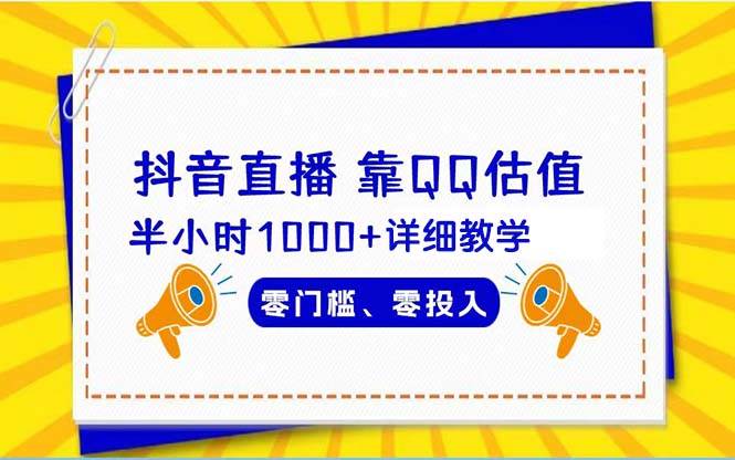 （9402期）抖音直播靠估值半小时1000+详细教学零门槛零投入瀚萌资源网-网赚网-网赚项目网-虚拟资源网-国学资源网-易学资源网-本站有全网最新网赚项目-易学课程资源-中医课程资源的在线下载网站！瀚萌资源网