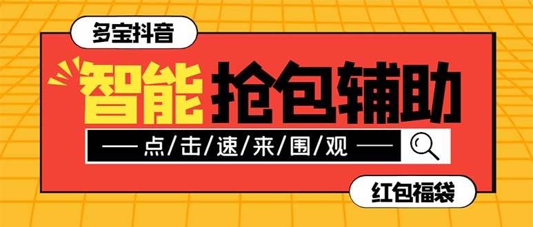 （7819期）外面收费1288多宝抖AI智能抖音抢红包福袋脚本，防风控单机一天10+【智能…-瀚萌资源网-网赚网-网赚项目网-虚拟资源网-国学资源网-易学资源网-本站有全网最新网赚项目-易学课程资源-中医课程资源的在线下载网站！瀚萌资源网