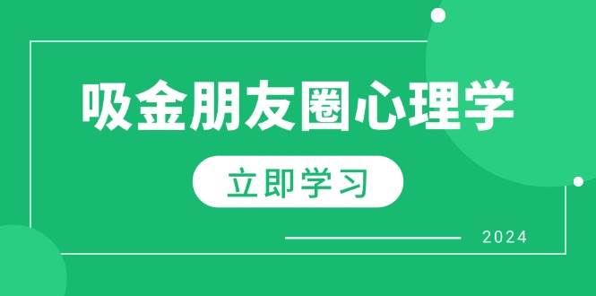 朋友圈吸金心理学：揭秘心理学原理，增加业绩，打造个人IP与行业权威-瀚萌资源网-网赚网-网赚项目网-虚拟资源网-国学资源网-易学资源网-本站有全网最新网赚项目-易学课程资源-中医课程资源的在线下载网站！瀚萌资源网