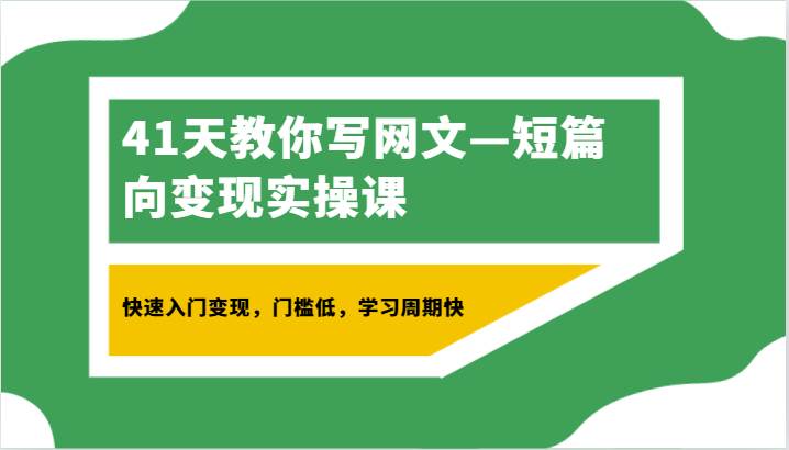 41天教你写网文—短篇向变现实操课，快速入门变现，门槛低，学习周期快瀚萌资源网-网赚网-网赚项目网-虚拟资源网-国学资源网-易学资源网-本站有全网最新网赚项目-易学课程资源-中医课程资源的在线下载网站！瀚萌资源网