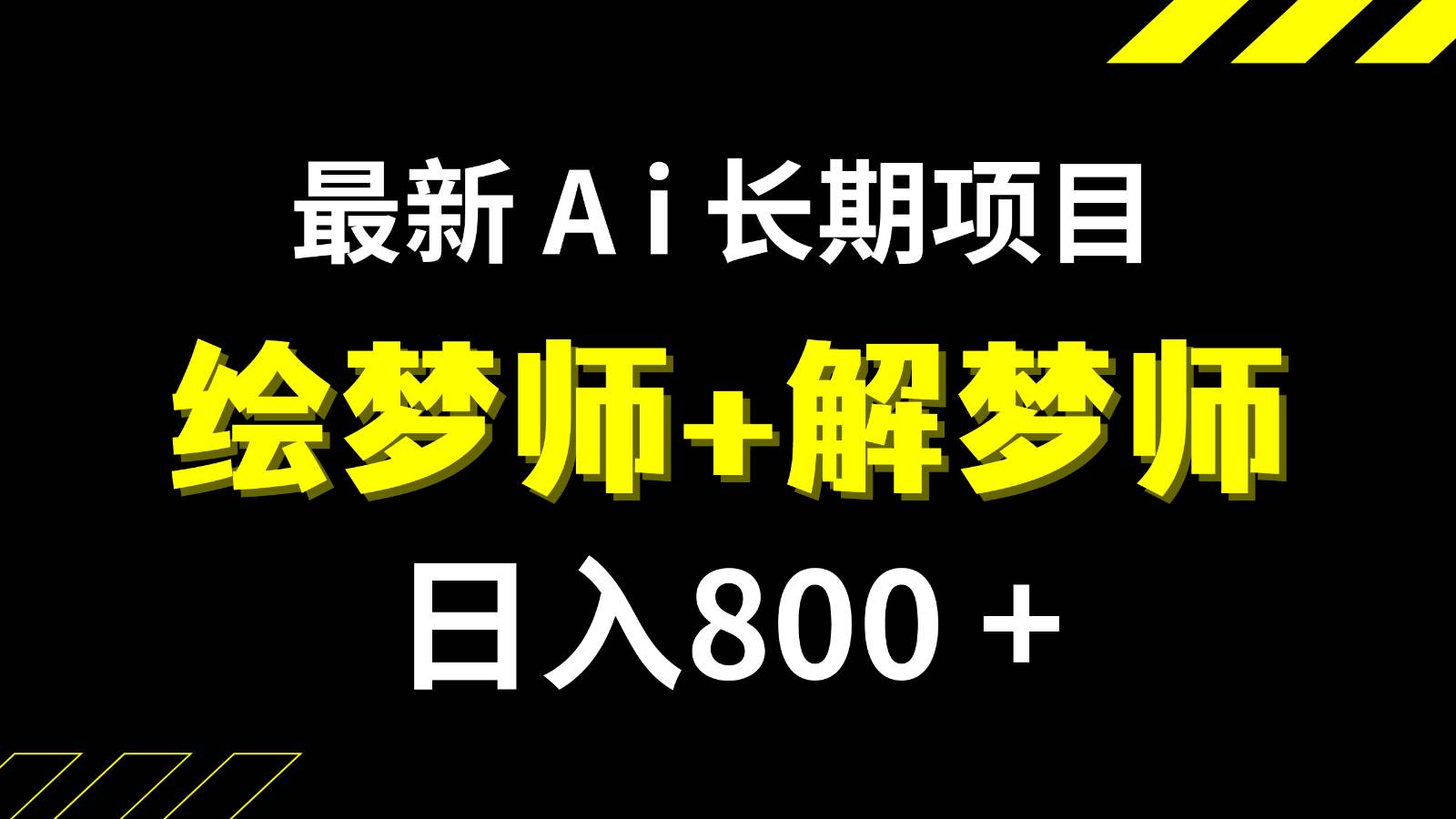 日入800+的最新Ai绘梦师+解梦师长期稳定项目【内附软件+保姆级教程】-瀚萌资源网-网赚网-网赚项目网-虚拟资源网-国学资源网-易学资源网-本站有全网最新网赚项目-易学课程资源-中医课程资源的在线下载网站！瀚萌资源网