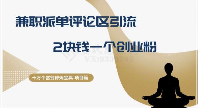 十万个富翁修炼宝典之11.兼职派单评论区引流，2块钱一个创业粉瀚萌资源网-网赚网-网赚项目网-虚拟资源网-国学资源网-易学资源网-本站有全网最新网赚项目-易学课程资源-中医课程资源的在线下载网站！瀚萌资源网
