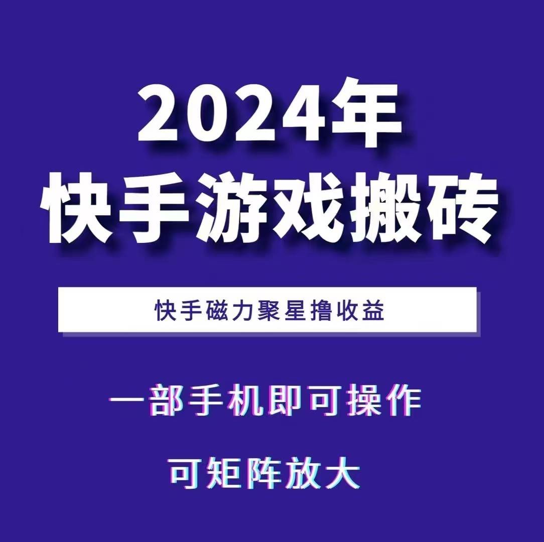 2024快手游戏搬砖 一部手机，快手磁力聚星撸收益，可矩阵操作-瀚萌资源网