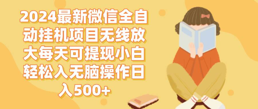 （12999期）2024微信全自动挂机项目无线放大每天可提现小白轻松入无脑操作日入500+-瀚萌资源网-网赚网-网赚项目网-虚拟资源网-国学资源网-易学资源网-本站有全网最新网赚项目-易学课程资源-中医课程资源的在线下载网站！瀚萌资源网