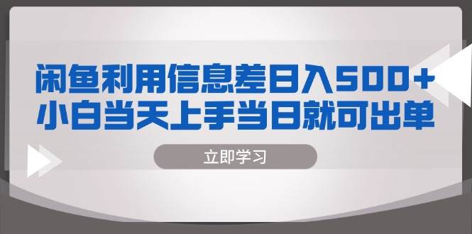 （13170期）闲鱼利用信息差 日入500+  小白当天上手 当日就可出单-瀚萌资源网-网赚网-网赚项目网-虚拟资源网-国学资源网-易学资源网-本站有全网最新网赚项目-易学课程资源-中医课程资源的在线下载网站！瀚萌资源网