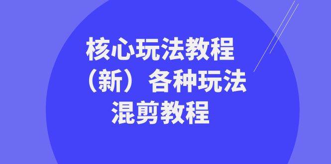 （8448期）暴富·团队-核心玩法教程（新）各种玩法混剪教程（69节课）瀚萌资源网-网赚网-网赚项目网-虚拟资源网-国学资源网-易学资源网-本站有全网最新网赚项目-易学课程资源-中医课程资源的在线下载网站！瀚萌资源网