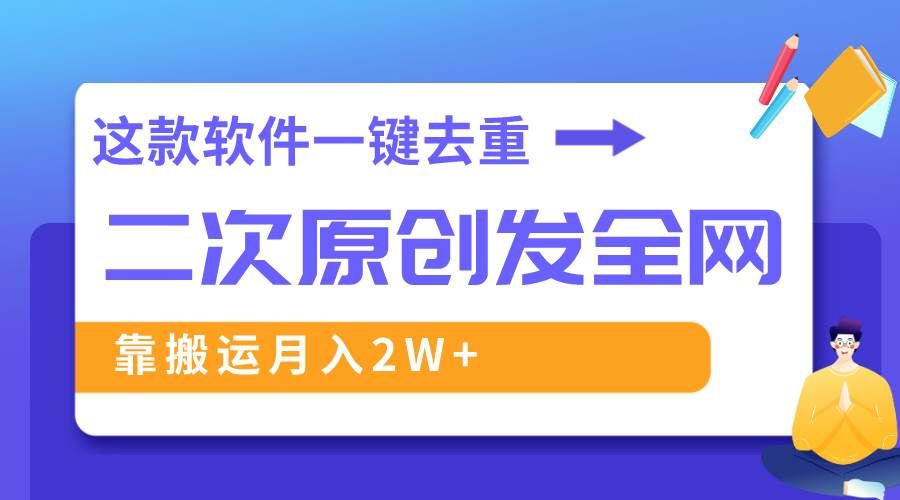 （8627期）这款软件深度去重、轻松过原创，一个视频全网分发，靠搬运月入2W+瀚萌资源网-网赚网-网赚项目网-虚拟资源网-国学资源网-易学资源网-本站有全网最新网赚项目-易学课程资源-中医课程资源的在线下载网站！瀚萌资源网