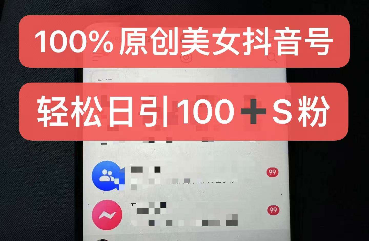 制作100%过原创的美女抖音号，小白轻松上手，日引S粉上百+含金量极高-瀚萌资源网-网赚网-网赚项目网-虚拟资源网-国学资源网-易学资源网-本站有全网最新网赚项目-易学课程资源-中医课程资源的在线下载网站！瀚萌资源网