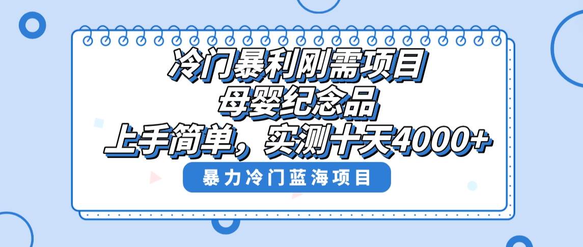 （8732期）冷门暴利刚需项目，母婴纪念品赛道，实测十天搞了4000+，小白也可上手操作瀚萌资源网-网赚网-网赚项目网-虚拟资源网-国学资源网-易学资源网-本站有全网最新网赚项目-易学课程资源-中医课程资源的在线下载网站！瀚萌资源网