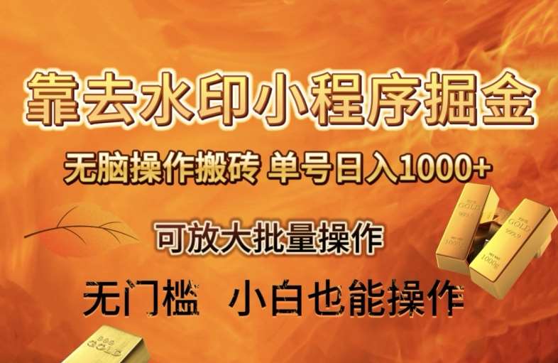 靠去水印小程序无脑操作搬砖，单号日入1000+保姆级教程可放大批量操作【揭秘】瀚萌资源网-网赚网-网赚项目网-虚拟资源网-国学资源网-易学资源网-本站有全网最新网赚项目-易学课程资源-中医课程资源的在线下载网站！瀚萌资源网