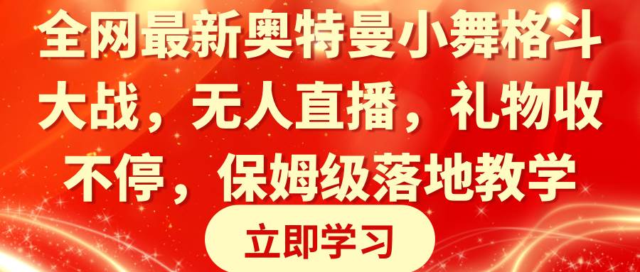 （8817期）全网最新奥特曼小舞格斗大战，无人直播，礼物收不停，保姆级落地教学瀚萌资源网-网赚网-网赚项目网-虚拟资源网-国学资源网-易学资源网-本站有全网最新网赚项目-易学课程资源-中医课程资源的在线下载网站！瀚萌资源网