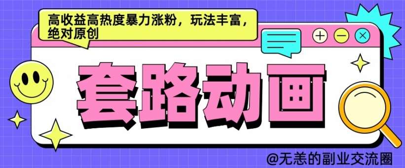 AI动画制作套路对话，高收益高热度暴力涨粉，玩法丰富，绝对原创【揭秘】瀚萌资源网-网赚网-网赚项目网-虚拟资源网-国学资源网-易学资源网-本站有全网最新网赚项目-易学课程资源-中医课程资源的在线下载网站！瀚萌资源网