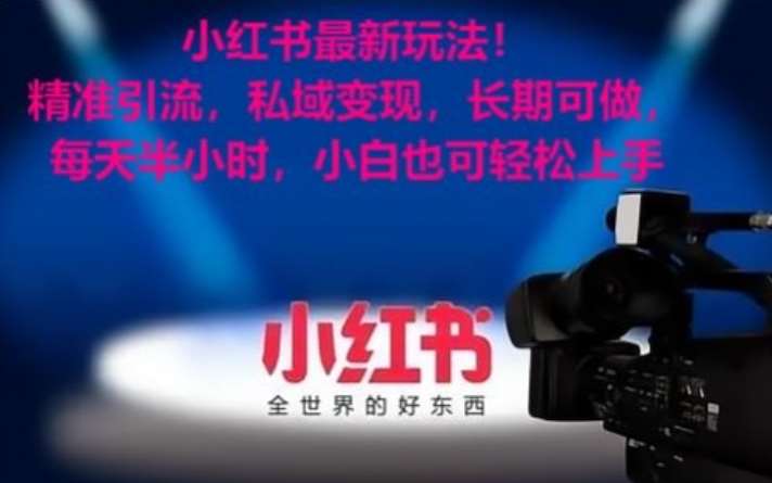 小红书最新玩法！精准引流，私域变现，长期可做，每天半小时，小白也可轻松上手【揭秘】瀚萌资源网-网赚网-网赚项目网-虚拟资源网-国学资源网-易学资源网-本站有全网最新网赚项目-易学课程资源-中医课程资源的在线下载网站！瀚萌资源网