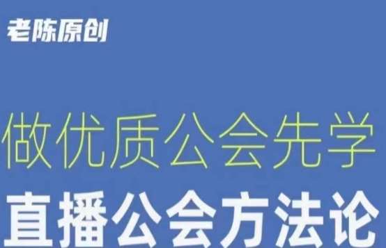 【猎杰老陈】直播公司老板学习课程，做优质公会先学直播公会方法论瀚萌资源网-网赚网-网赚项目网-虚拟资源网-国学资源网-易学资源网-本站有全网最新网赚项目-易学课程资源-中医课程资源的在线下载网站！瀚萌资源网