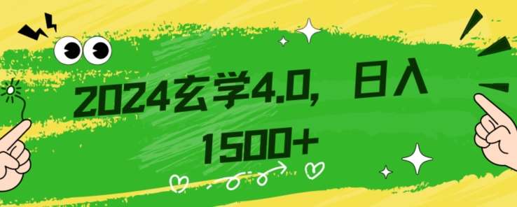 零基础小白也能掌握的玄学掘金秘籍，每日轻松赚取1500元！附带详细教学和引流技巧，快速入门【揭秘】瀚萌资源网-网赚网-网赚项目网-虚拟资源网-国学资源网-易学资源网-本站有全网最新网赚项目-易学课程资源-中医课程资源的在线下载网站！瀚萌资源网