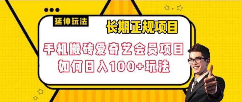 长期正规项目，手机搬砖爱奇艺会员项目，如何日入100+玩法【揭秘】瀚萌资源网-网赚网-网赚项目网-虚拟资源网-国学资源网-易学资源网-本站有全网最新网赚项目-易学课程资源-中医课程资源的在线下载网站！瀚萌资源网