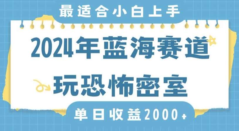 2024年蓝海赛道玩恐怖密室日入2000+，无需露脸，不要担心不会玩游戏，小白直接上手，保姆式教学【揭秘】瀚萌资源网-网赚网-网赚项目网-虚拟资源网-国学资源网-易学资源网-本站有全网最新网赚项目-易学课程资源-中医课程资源的在线下载网站！瀚萌资源网