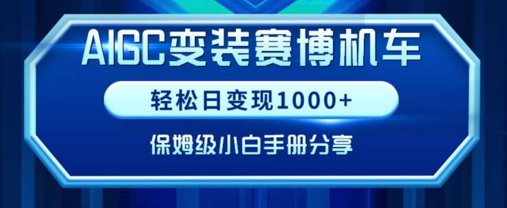 AIGC变现！带领300+小白跑通赛博机车项目，完整复盘及保姆级实操手册分享【揭秘】瀚萌资源网-网赚网-网赚项目网-虚拟资源网-国学资源网-易学资源网-本站有全网最新网赚项目-易学课程资源-中医课程资源的在线下载网站！瀚萌资源网