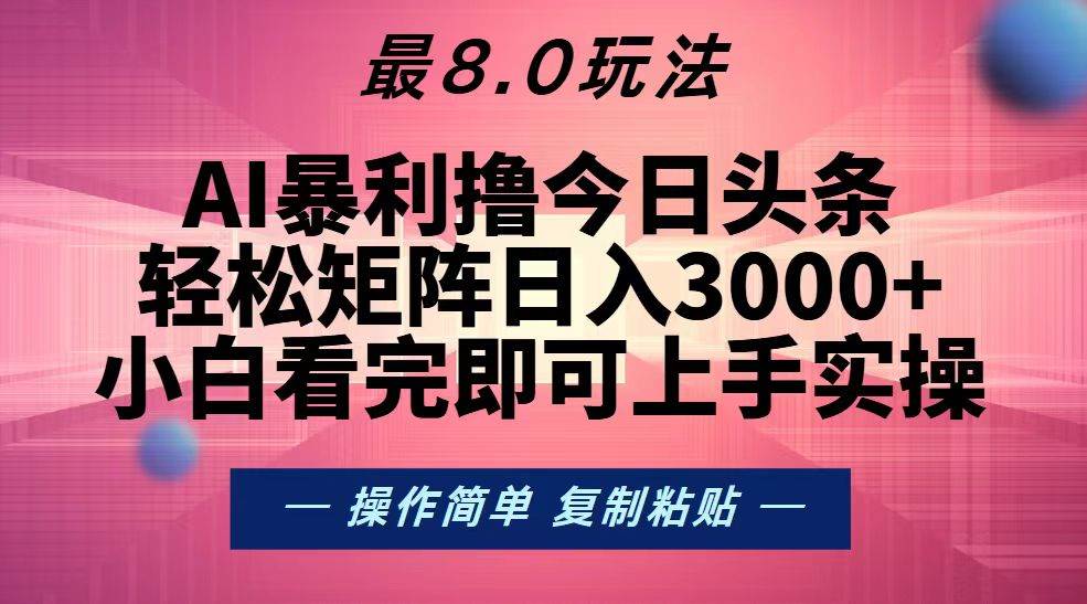 （13339期）今日头条最新8.0玩法，轻松矩阵日入3000+瀚萌资源网-网赚网-网赚项目网-虚拟资源网-国学资源网-易学资源网-本站有全网最新网赚项目-易学课程资源-中医课程资源的在线下载网站！瀚萌资源网