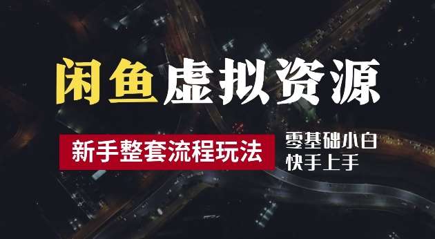 2024最新闲鱼虚拟资源玩法，养号到出单整套流程，多管道收益，每天2小时月收入过万【揭秘】瀚萌资源网-网赚网-网赚项目网-虚拟资源网-国学资源网-易学资源网-本站有全网最新网赚项目-易学课程资源-中医课程资源的在线下载网站！瀚萌资源网