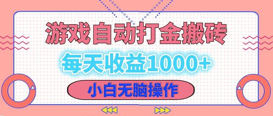 （12936期）老款游戏自动打金搬砖，每天收益1000+ 小白无脑操作-瀚萌资源网-网赚网-网赚项目网-虚拟资源网-国学资源网-易学资源网-本站有全网最新网赚项目-易学课程资源-中医课程资源的在线下载网站！瀚萌资源网